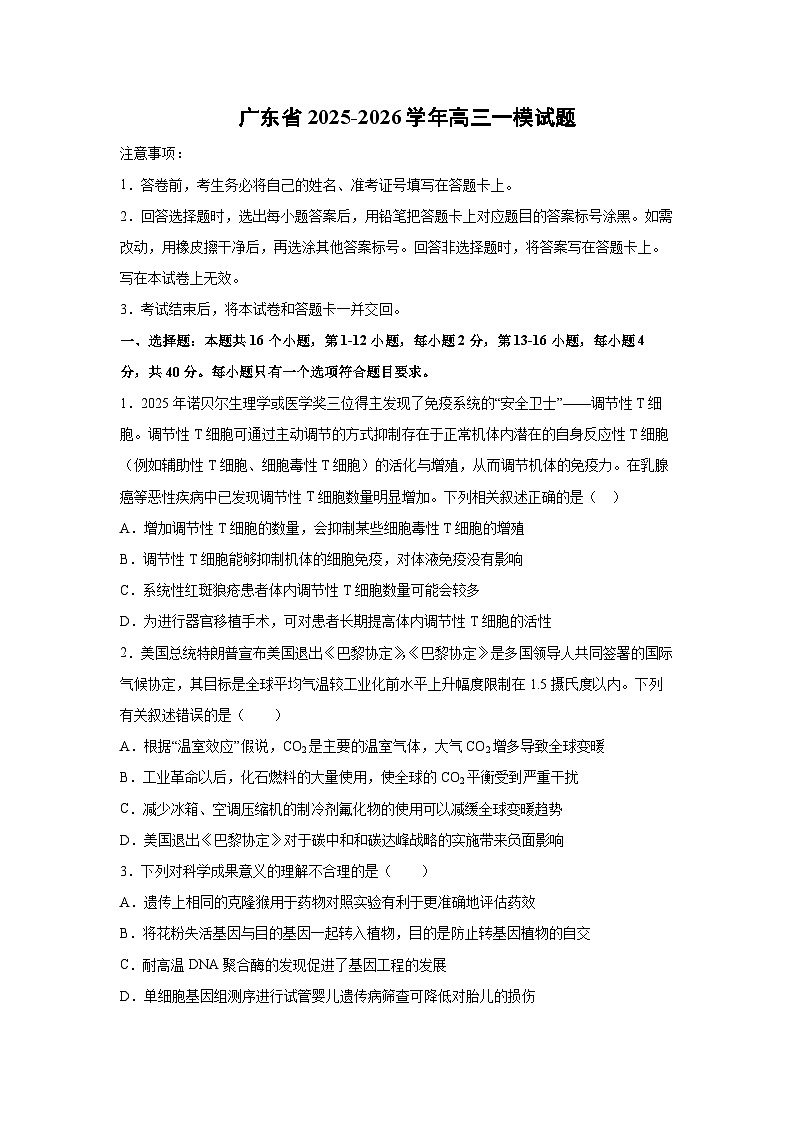 广东省2025-2026学年高三一模生物试卷（学生版）第1页