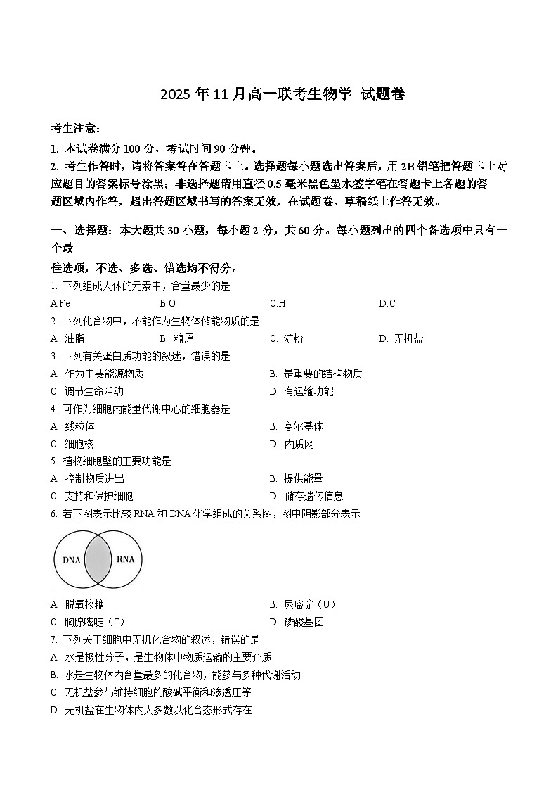 浙江省卓越高中联盟2025-2026学年高一上学期11月联考试题 生物(含答案）第1页