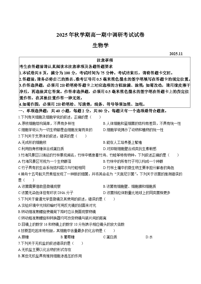 江苏省无锡市2025-2026学年高一上学期11月期中调研考试 生物（含答案）第1页