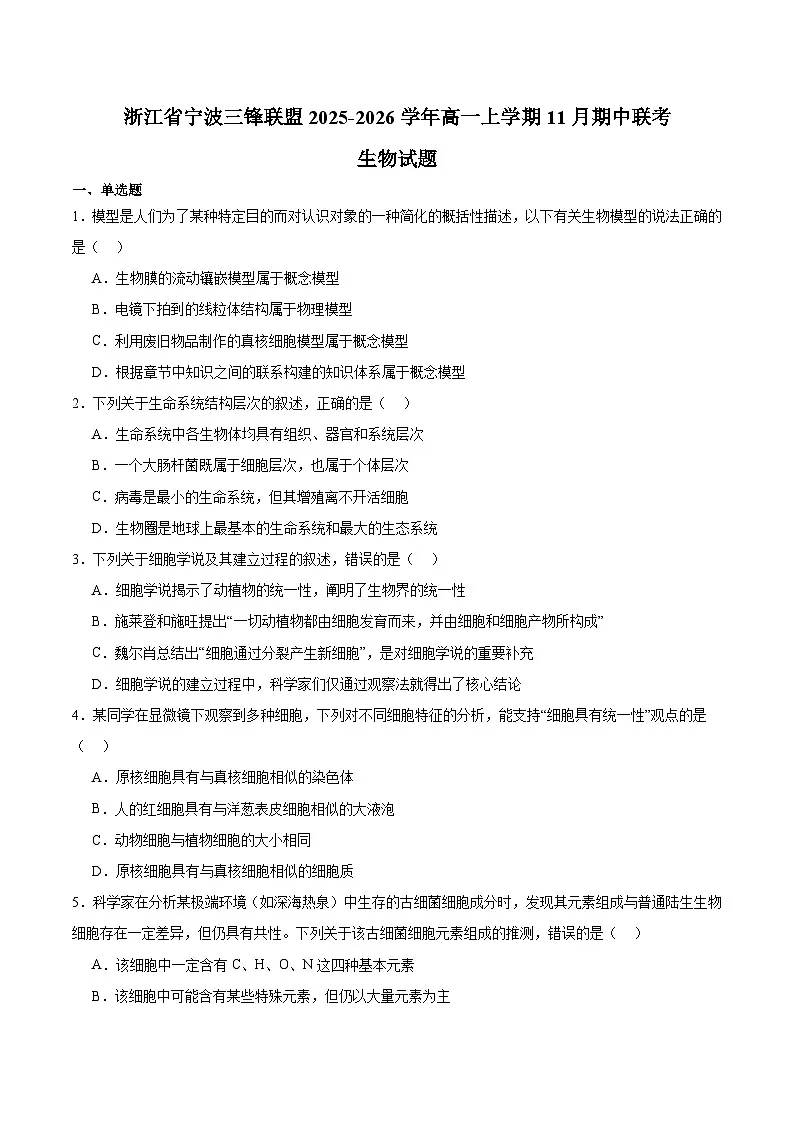 浙江省宁波三锋联盟2025-2026学年高一上学期11月期中联考 生物试卷（含答案）第1页