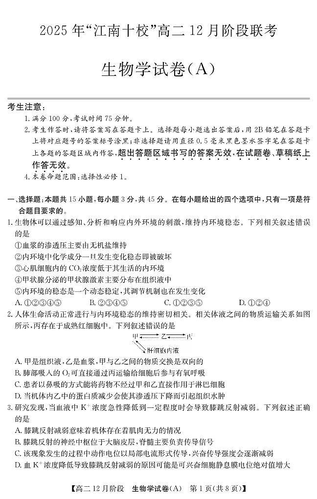 【生物】安徽省“江南十校”2025-2026学年高二12月阶段联考第1页