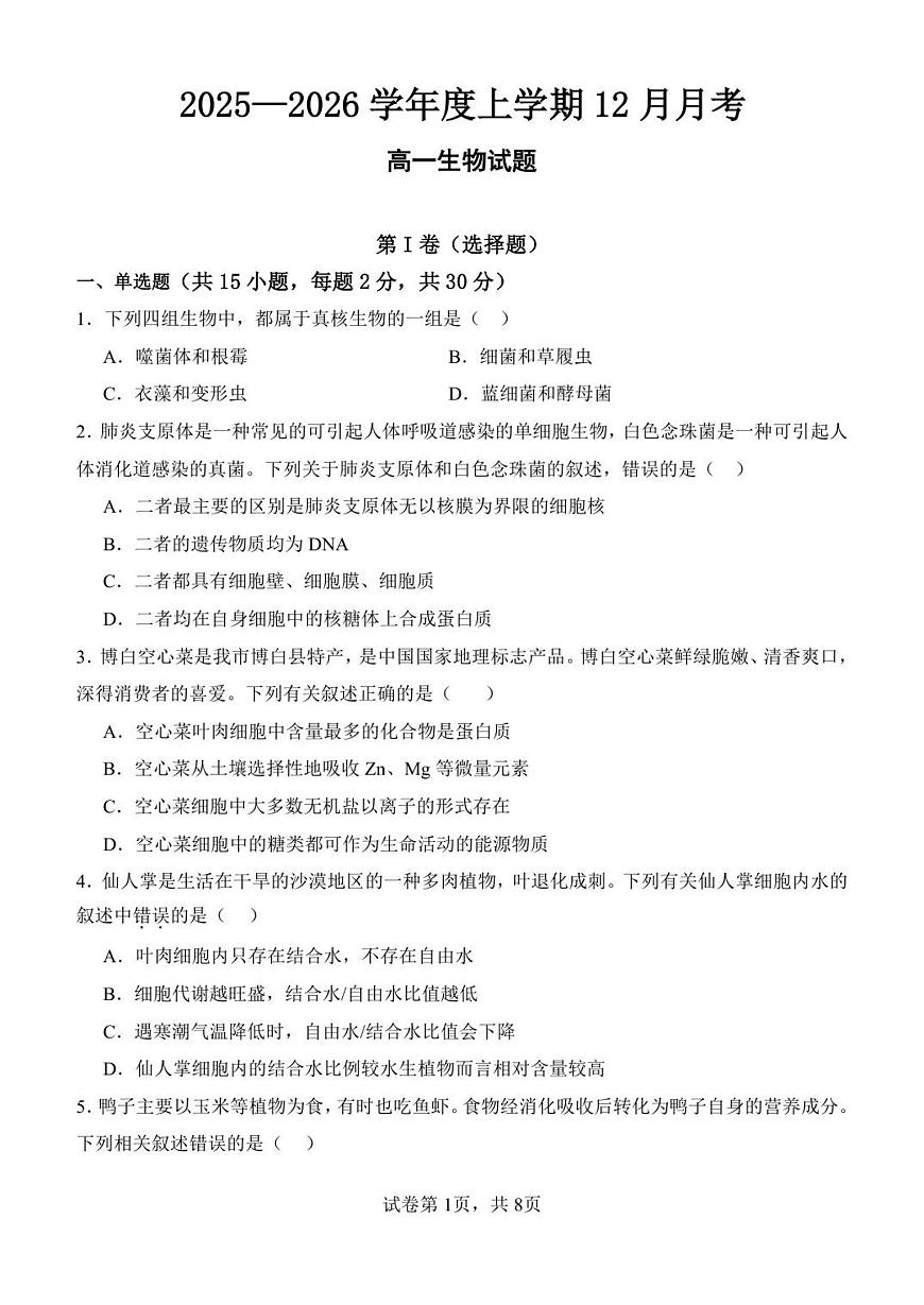 黑龙江省齐齐哈尔市第八中学校2025-2026学年高一上学期12月月考生物试题第1页