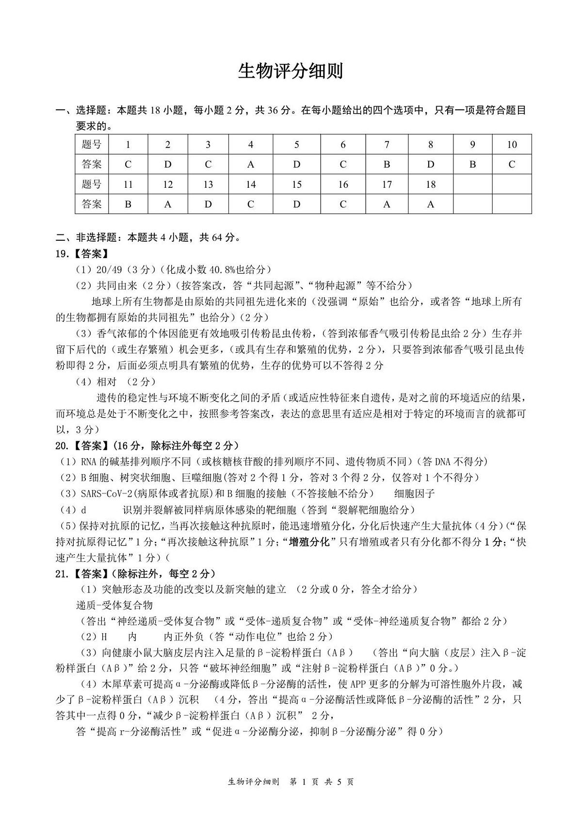 生物评分细则及答案第1页
