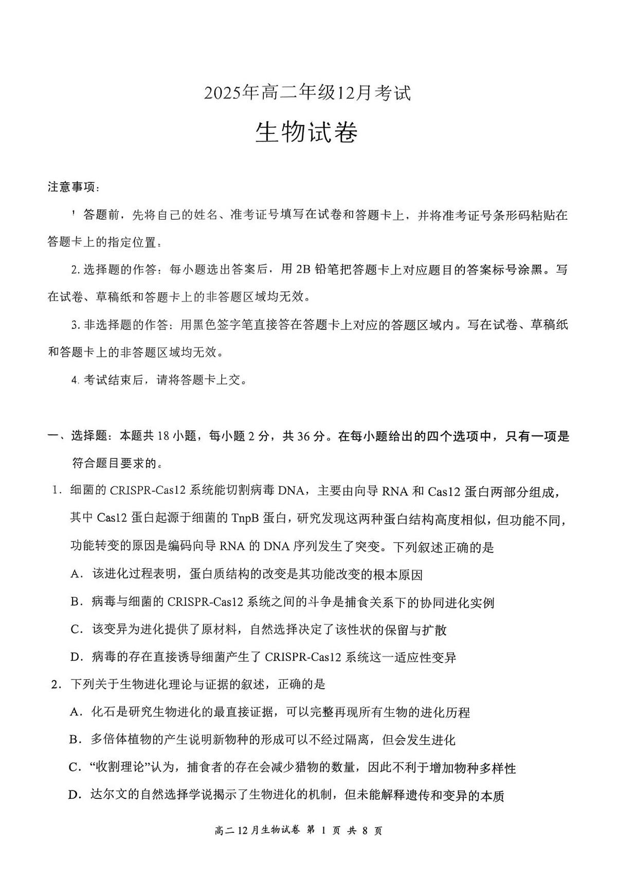 2025年高二年级12月考试生物试卷第1页