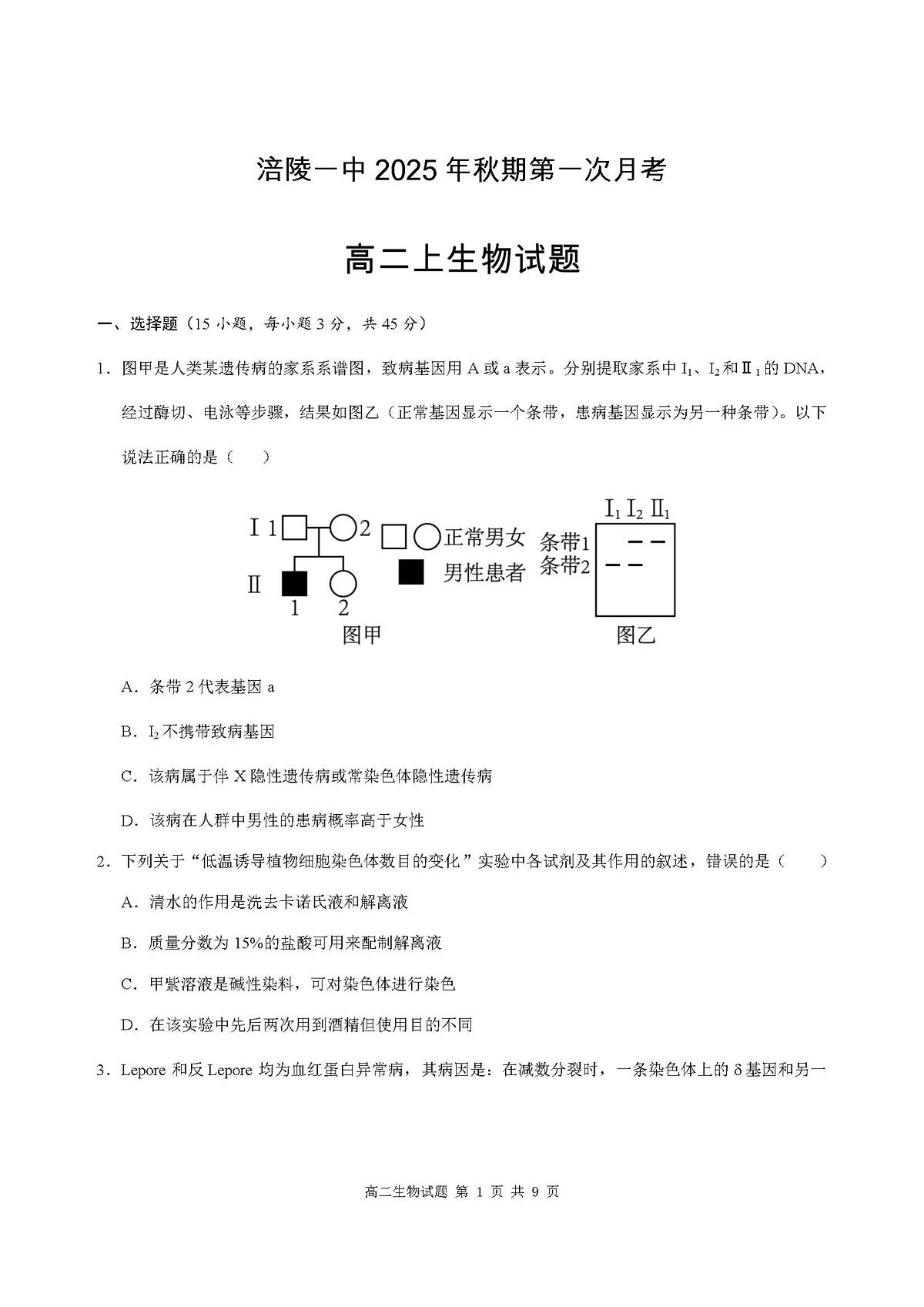 重庆市涪陵第一中学校2025-2026学年上学期高二第一次月考生物试题第1页