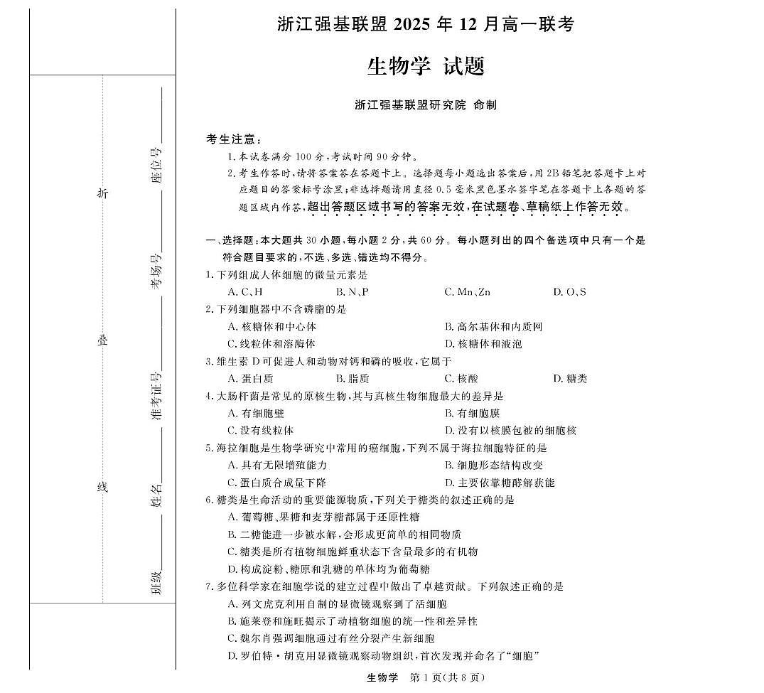 浙江省强基联盟2025-2026学年高一上学期12月月考生物试题 扫描版含解析第1页