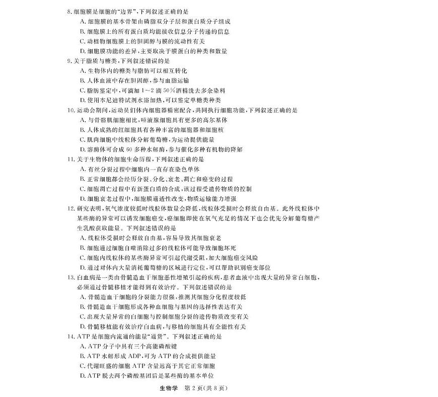 浙江省强基联盟2025-2026学年高一上学期12月月考生物试题 扫描版含解析第2页