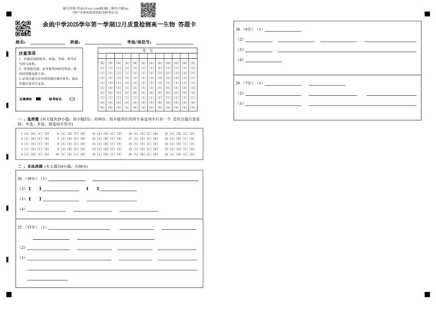 余姚中学2025学年第一学期12月质量检测高一生物 答题卡第1页