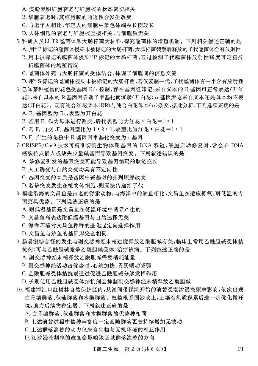 福建省百校2025年2026届高三年级12月联合测评生物试题（含答案）第2页
