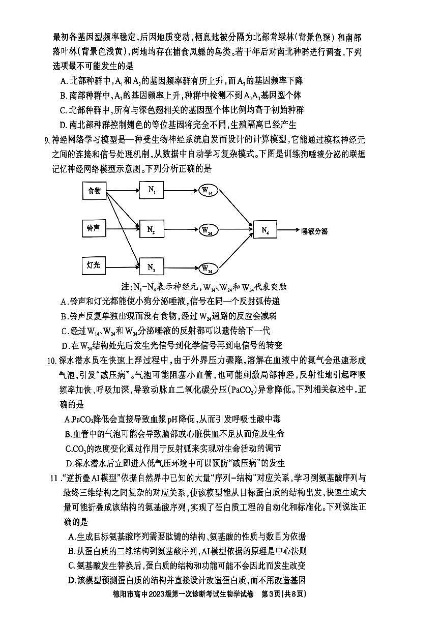 德阳市高中2023级第一次诊断考试生物第3页
