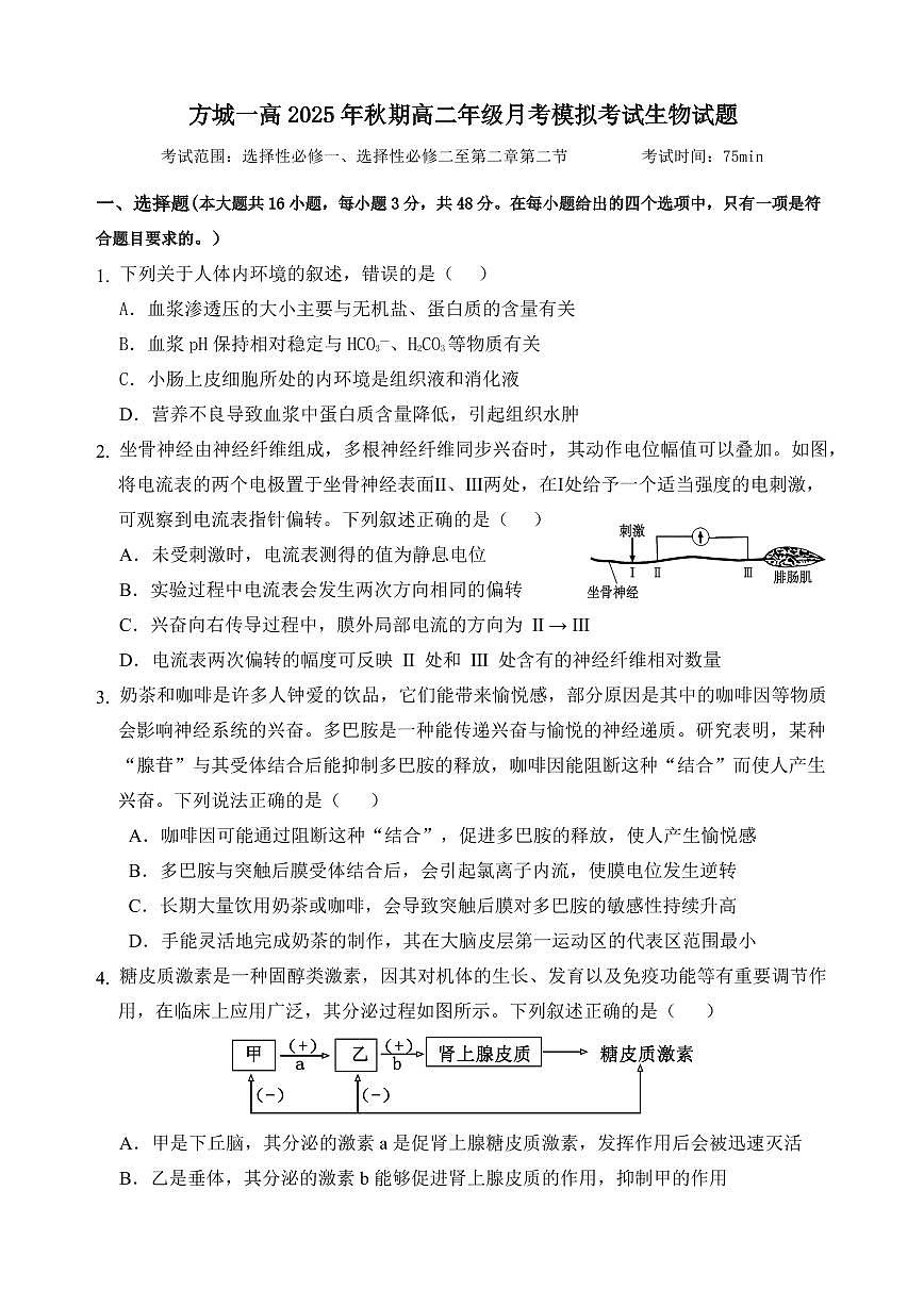 河南省南阳市方城县第一高级中学2025-2026学年高二上学期12月月考生物试题（含答案）第1页