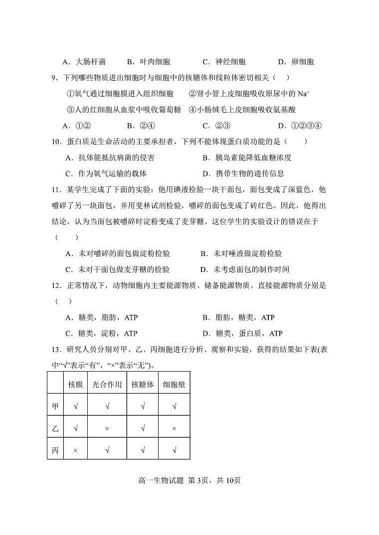 江苏省连云港市新浦中学等9校联考2025-2026学年高一上学期期中考试 生物 PDF版含答案第3页