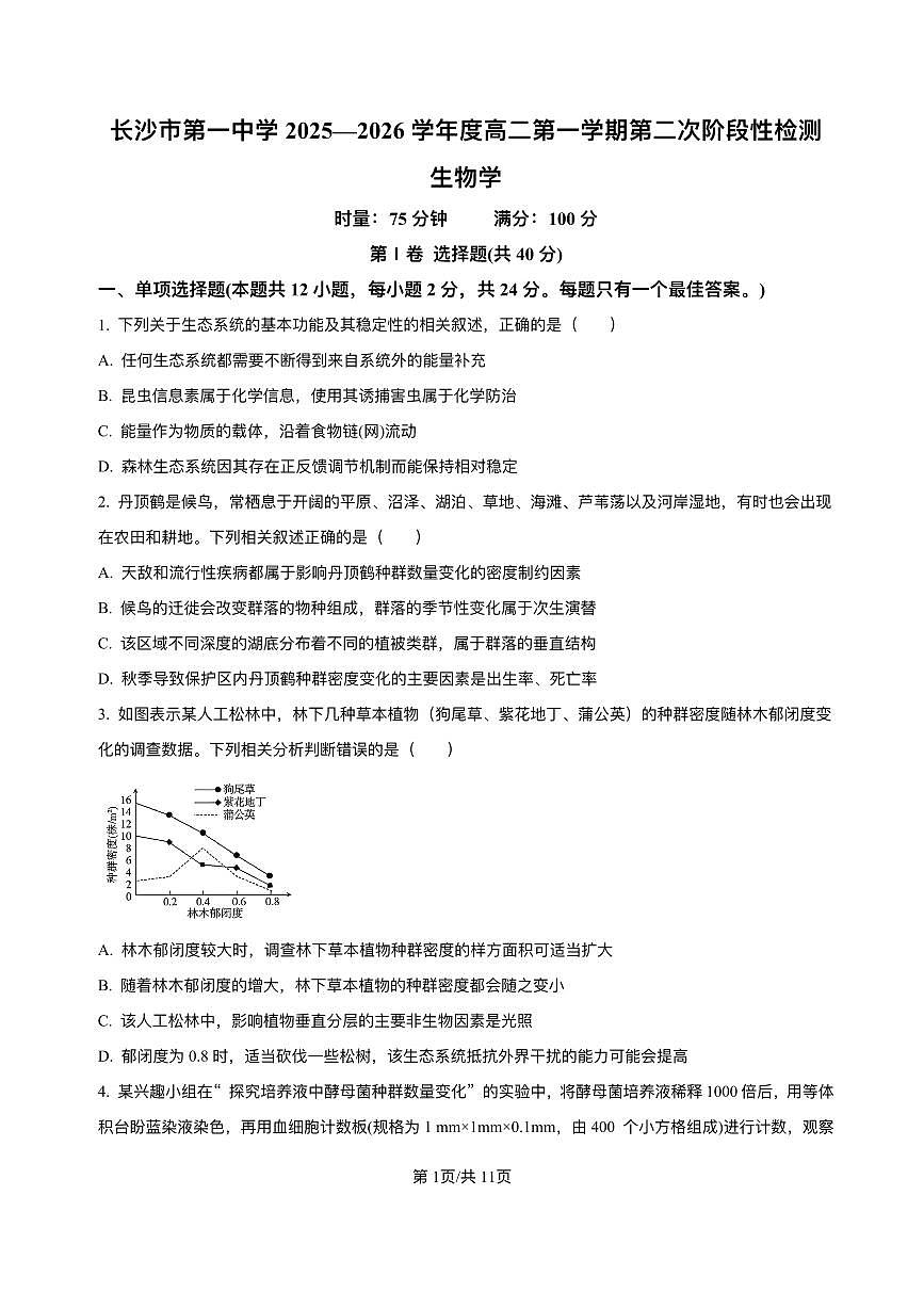 湖南省长沙市第一中学2025-2026学年高二上学期12月月考生物试题含答案第1页