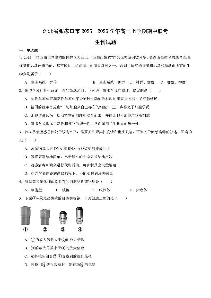 河北省张家口市2025-2026学年高一上学期期中考试 生物 Word版含答案第1页