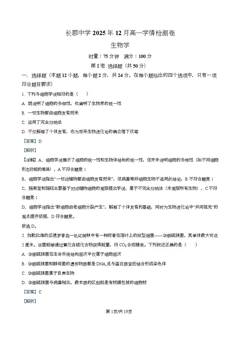 湖南省长沙市天心区长沙市长郡中学2025-2026学年高一上学期12月月考生物试题 Word版含解析第1页