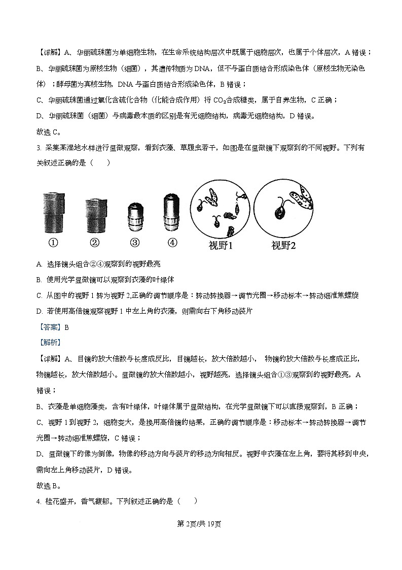 湖南省长沙市天心区长沙市长郡中学2025-2026学年高一上学期12月月考生物试题 Word版含解析第2页