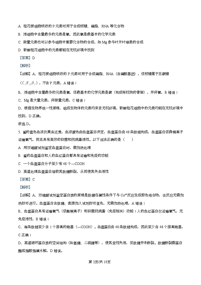 湖南省长沙市天心区长沙市长郡中学2025-2026学年高一上学期12月月考生物试题 Word版含解析第3页