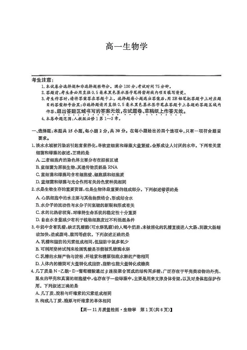 辽宁省沈阳市重点高中2025-2026学年高一上学期11月期中考试试题 生物（含答案）第1页