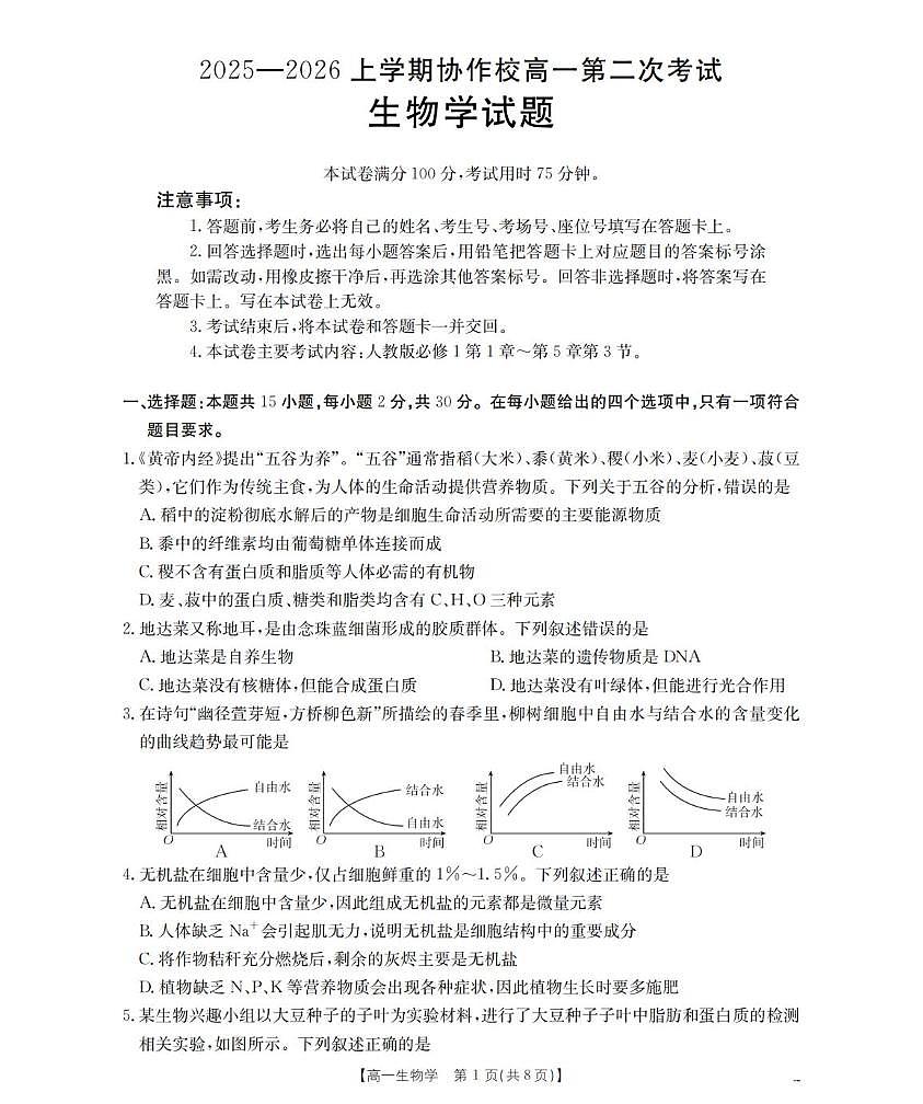 辽宁省葫芦岛市县协作校2025-2026学年高一上学期第二次考试生物试卷（含答案）第1页