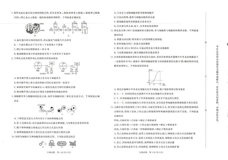 河南省青桐鸣大联考2025-2026学年高一上学期12月月考生物试卷（含答案）第2页
