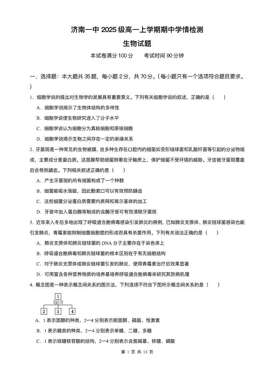 山东省济南第一中学2025-2026学年高一上学期期中生物试题含答案第1页