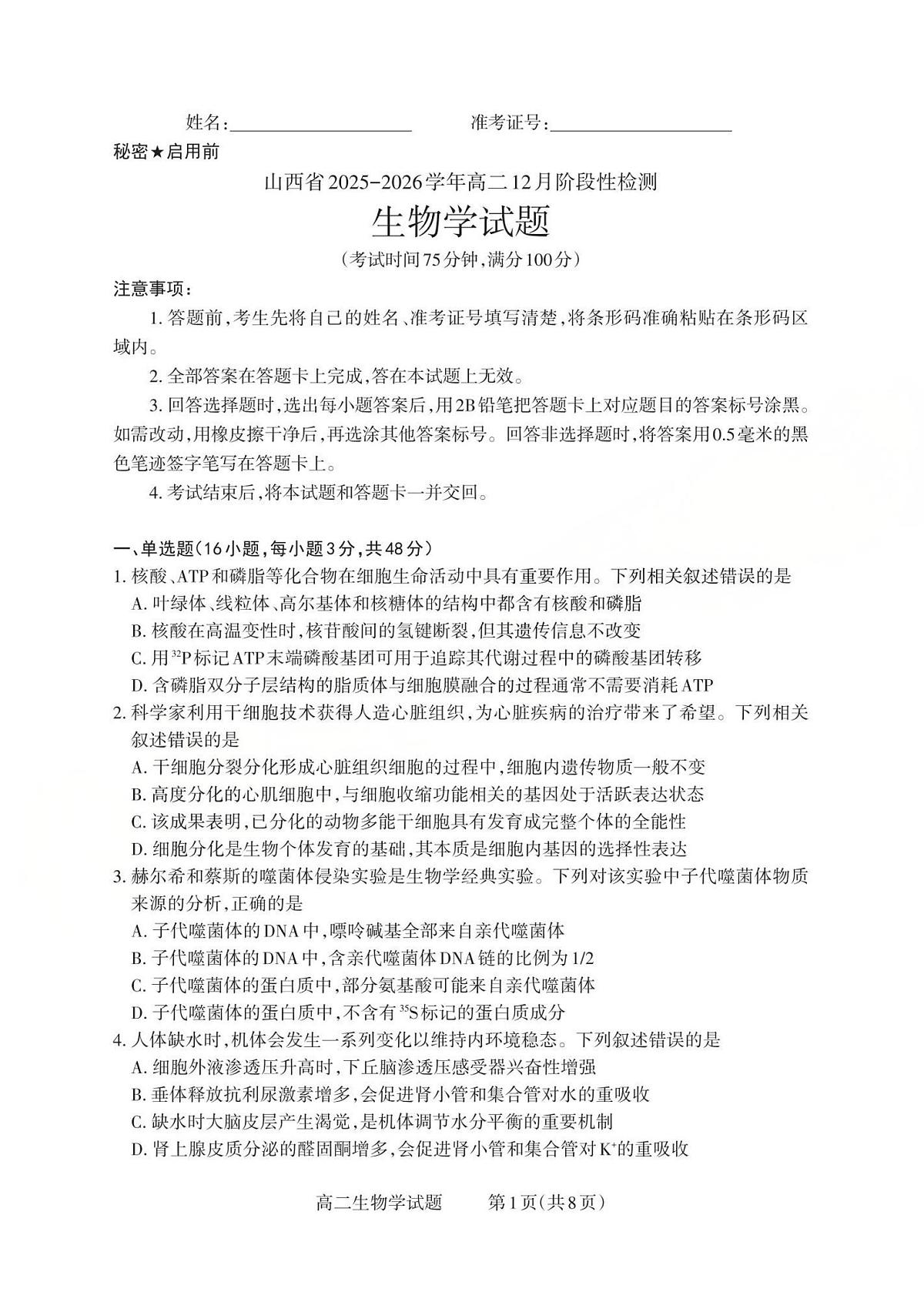 山西省2025-2026学年三重教育高二上学期12月选科调研检测生物试卷（含答案）第1页