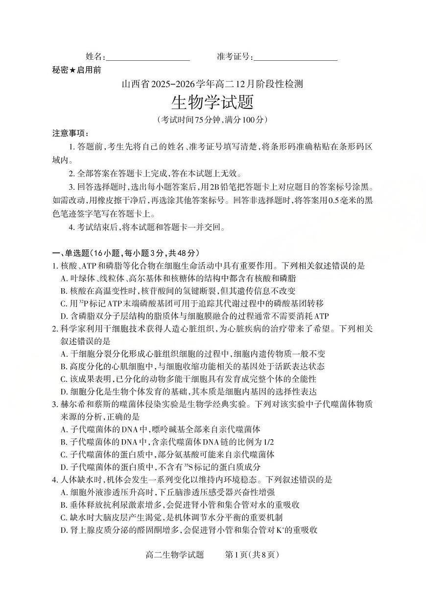 山西省2025-2026学年三重教育高二上学期12月选科调研检测生物试卷（含答案）第1页