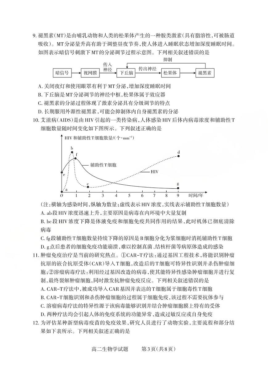 山西省2025-2026学年三重教育高二上学期12月选科调研检测生物试卷（含答案）第3页