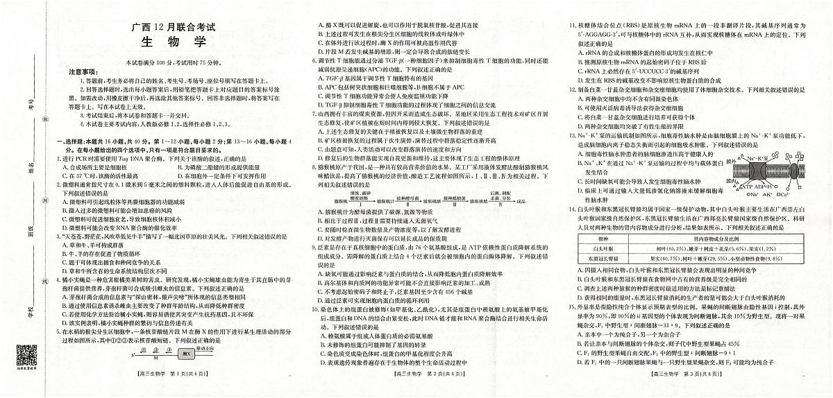 广西2026届高三上学期12月联考（26-182C）生物第1页