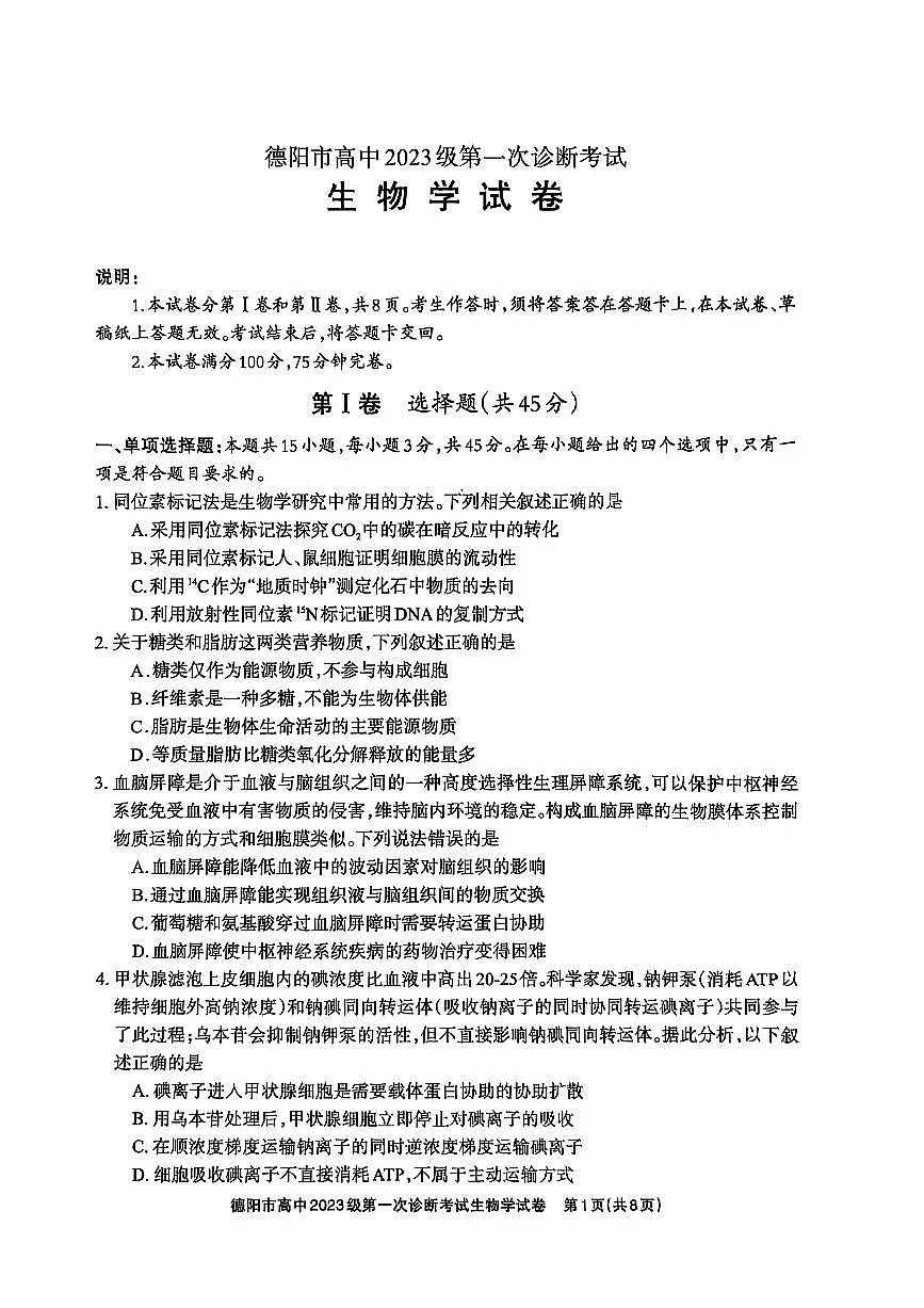 德阳市高中2023级第一次诊断考试生物第1页