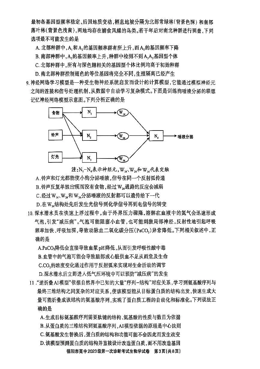 德阳市高中2023级第一次诊断考试生物第3页