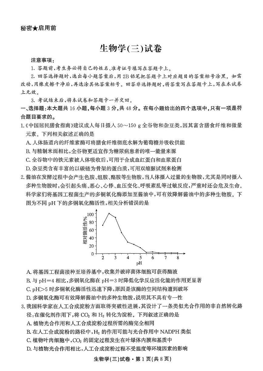 云南省名校联盟2026届高三上学期第三次联考生物第1页