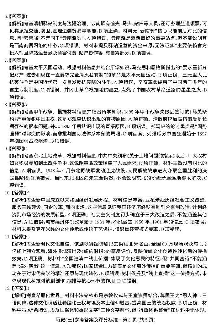 云南省名校联盟2026届高三上学期第三次联考历史答案第2页