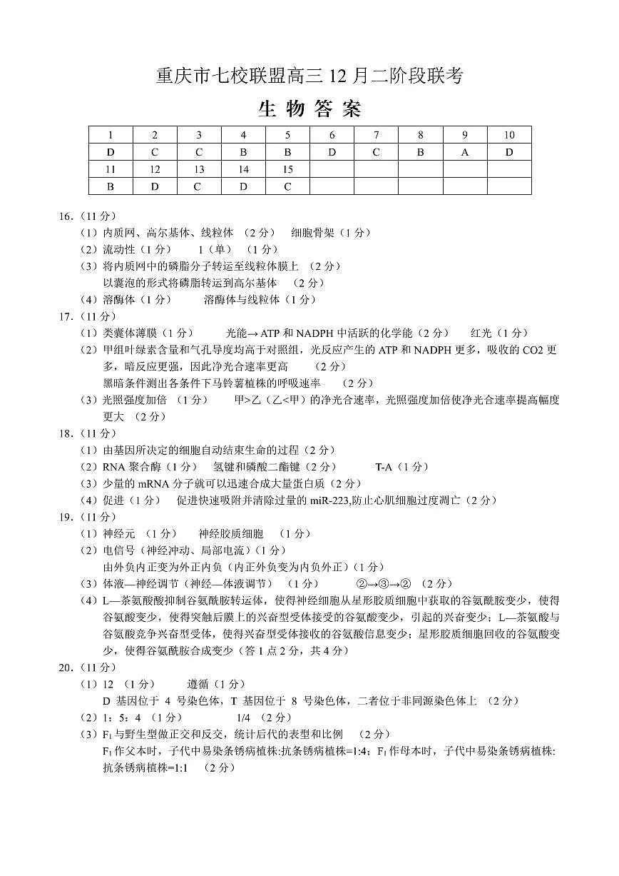 重庆市七校联盟2026届高三二阶段12月联考生物答案第1页