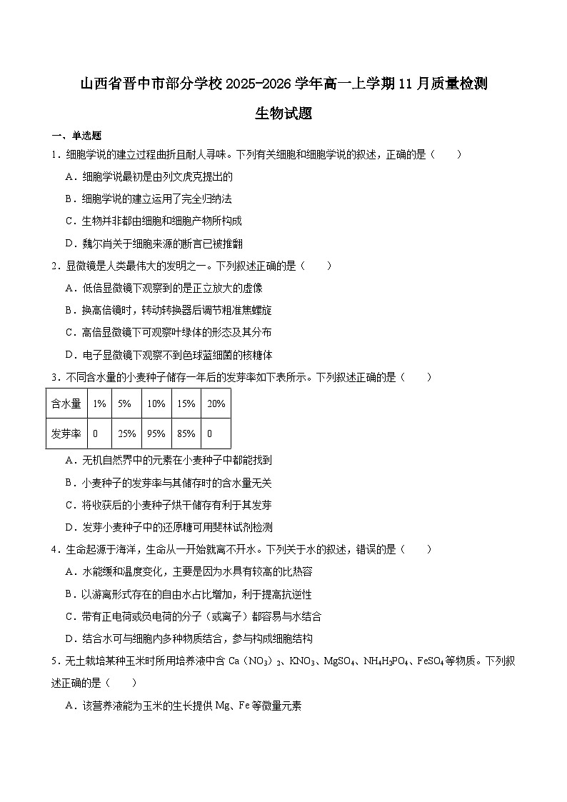 山西省晋中市部分学校2025-2026学年高一上学期11月质量检测生物试卷（Word版附答案）第1页