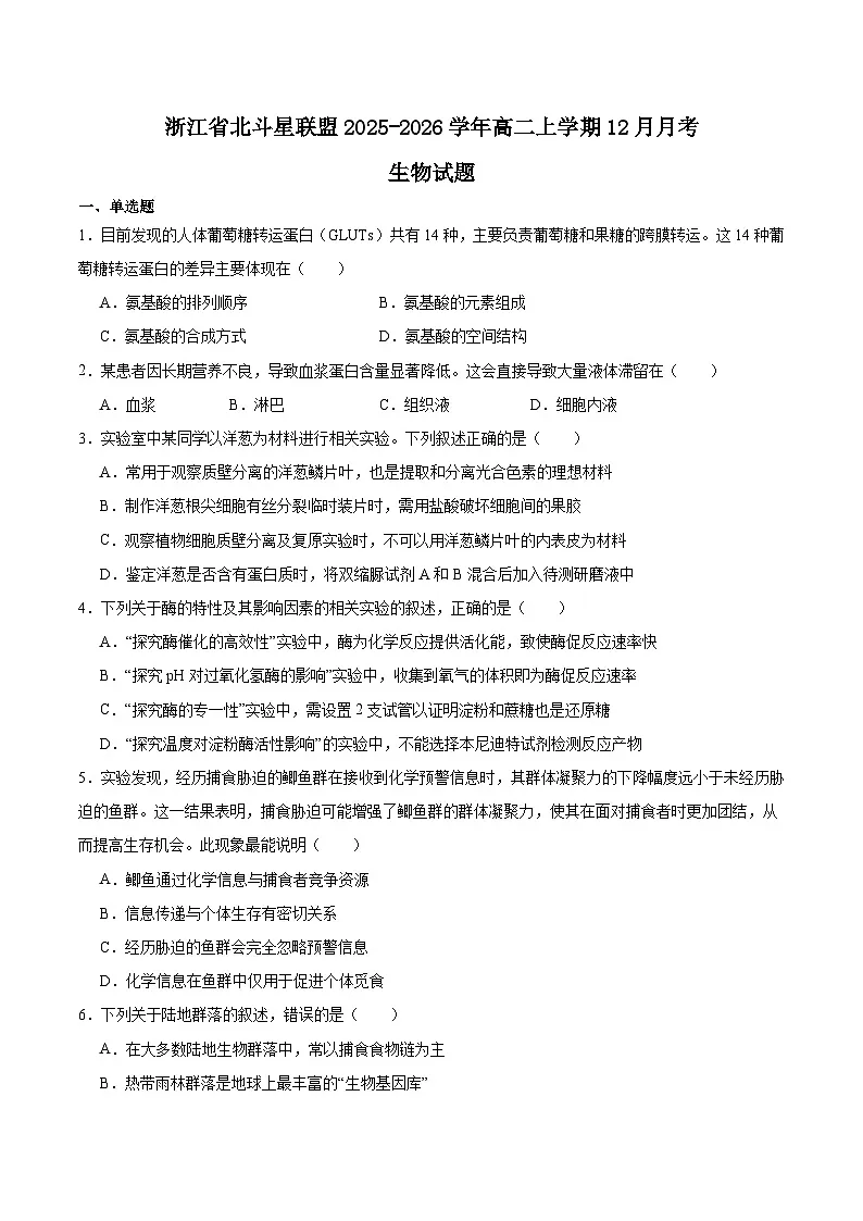 浙江北斗星盟2025-2026学年高二上学期12月阶段性联考生物试卷（Word版附答案）第1页