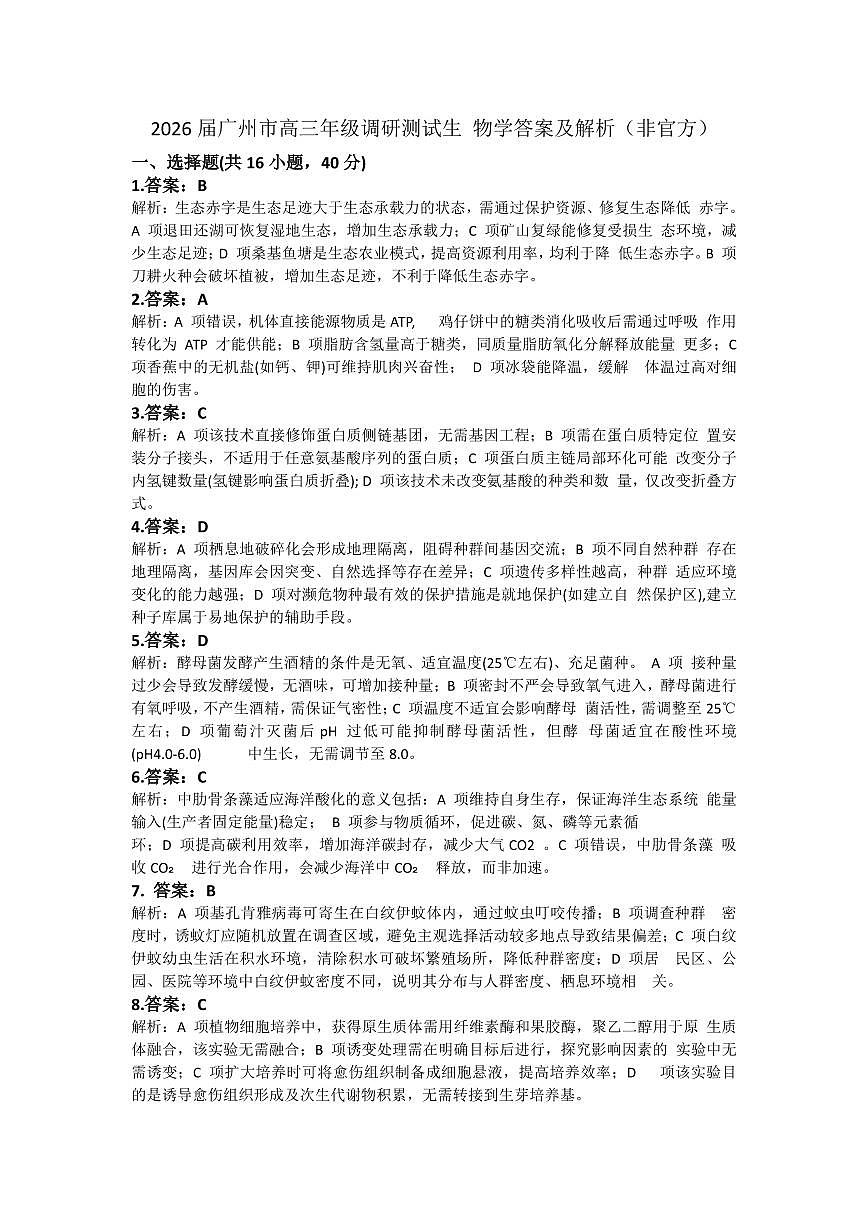 生物答案-2512广州零模第1页