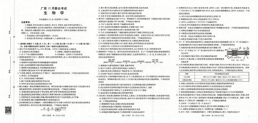 广西2026届高三上学期12月联考（26-182C）生物第1页