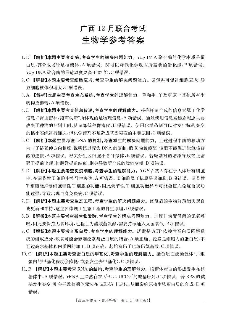 广西2026届高三上学期12月联考（26-182C）生物答案第1页