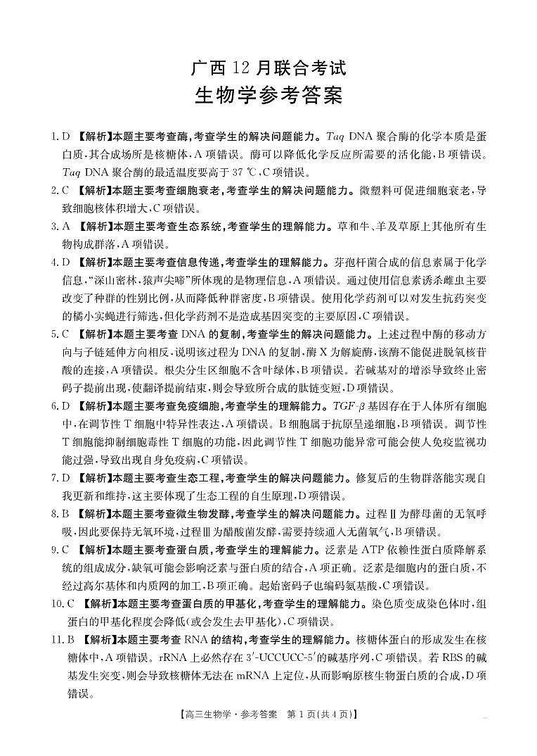 广西2026届高三上学期12月联考（26-182C）生物答案第1页