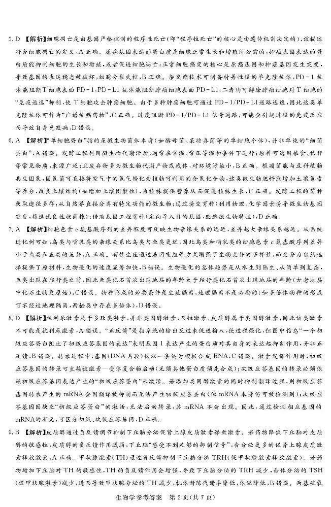 湘豫名校联考2025-2026学年高三上学期12月月考生物答案第2页