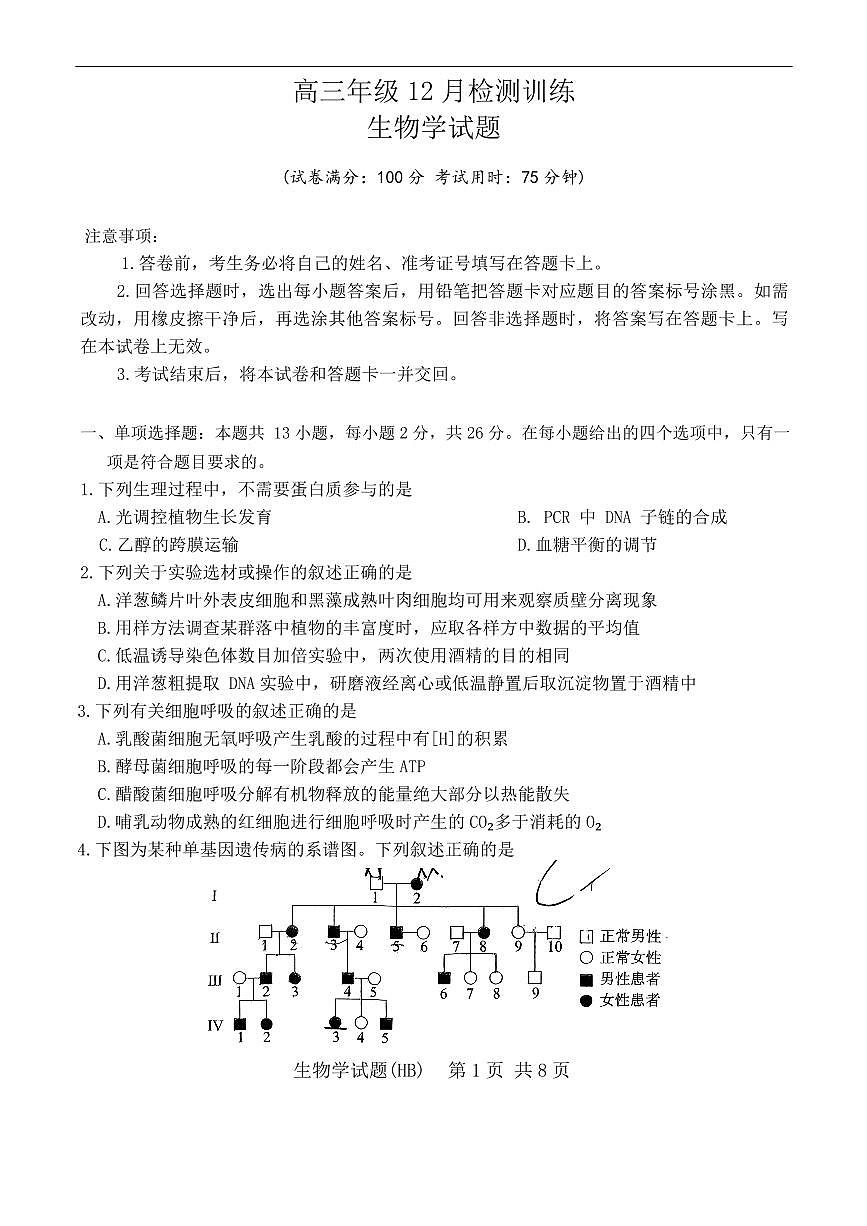 T8联考2026届高三年级12月检测训练生物(河北)第1页