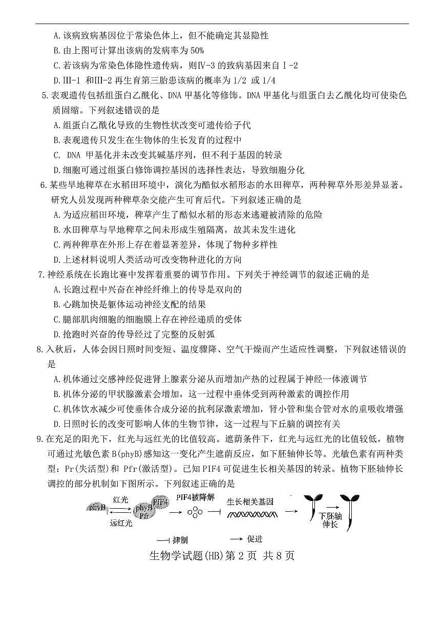T8联考2026届高三年级12月检测训练生物(河北)第2页