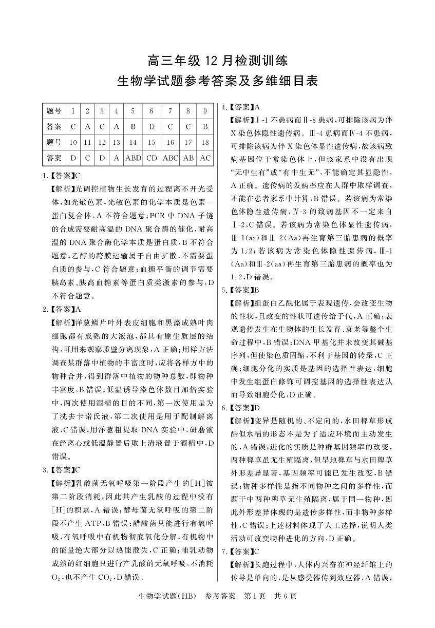 T8联考2026届高三年级12月检测训练生物(河北)答案第1页