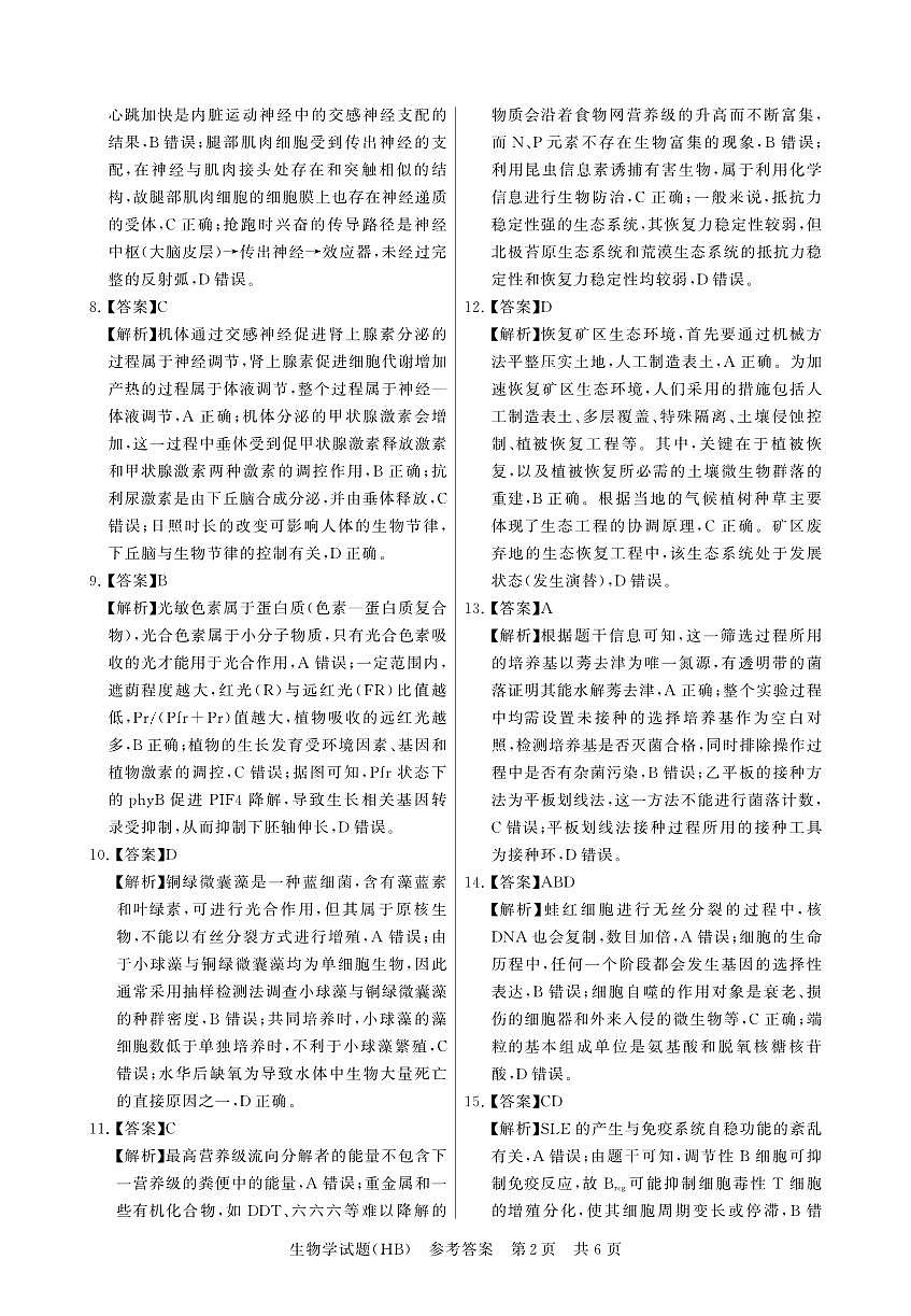 T8联考2026届高三年级12月检测训练生物(河北)答案第2页