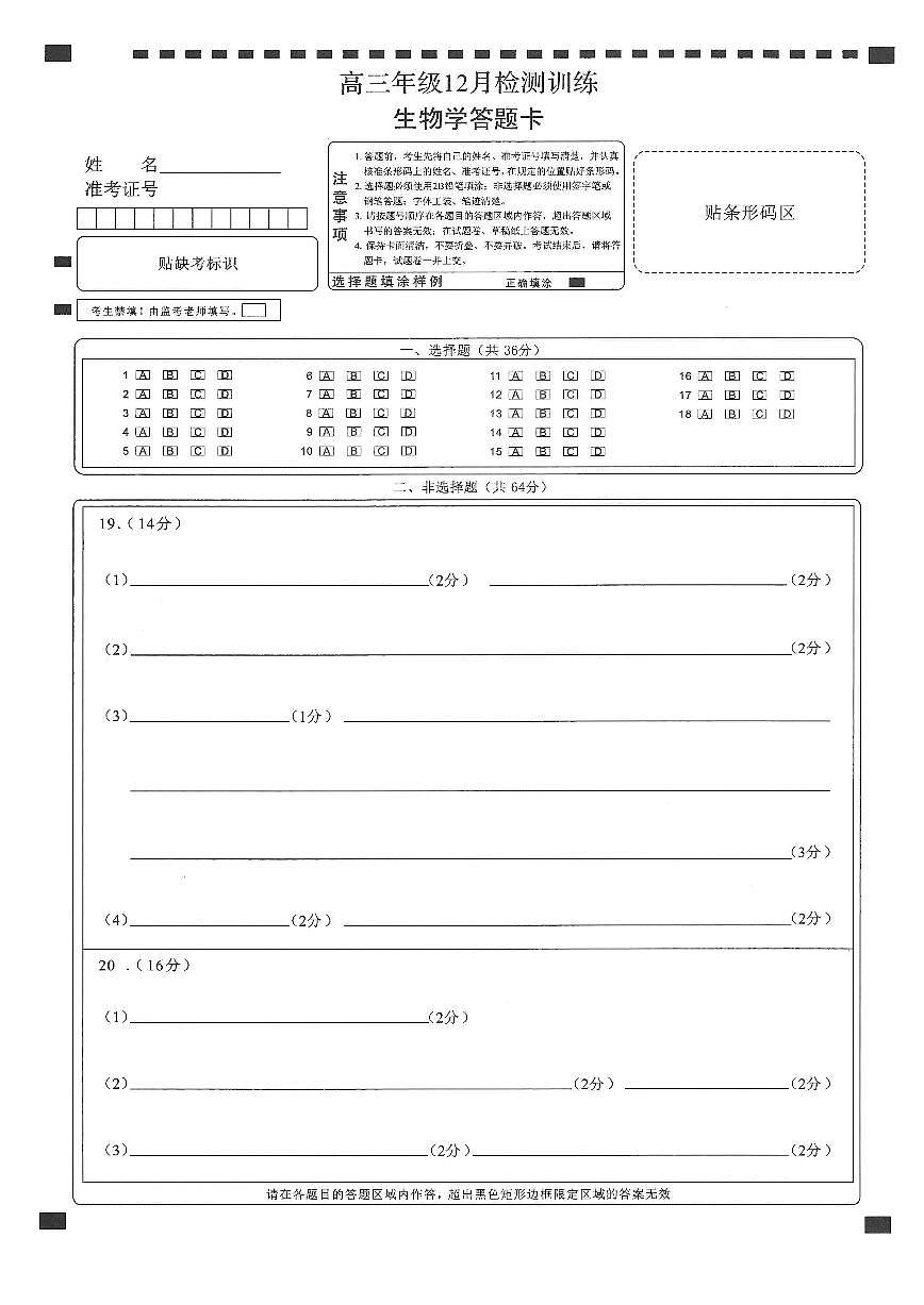 T8联考2026届高三年级12月检测训练生物(湖北)答题卡第1页