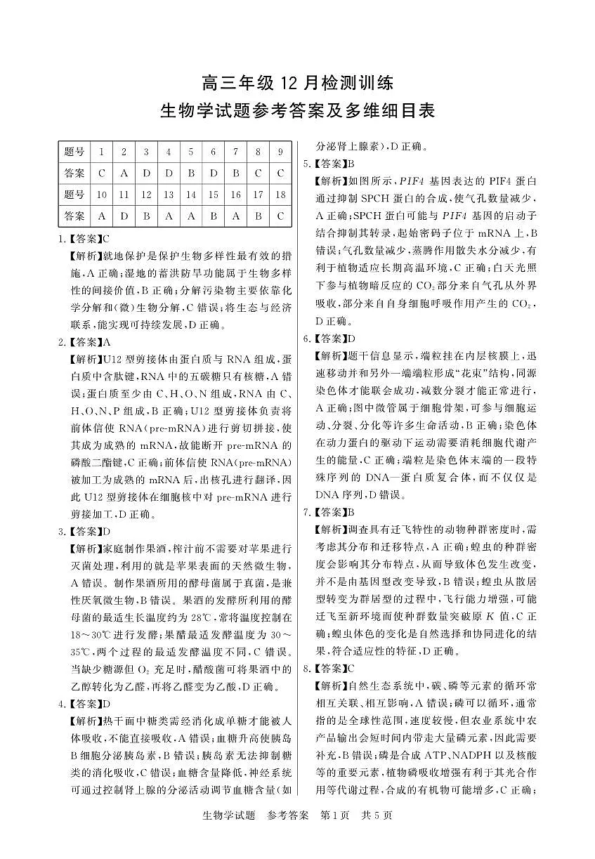 T8联考2026届高三年级12月检测训练生物(湖北)答案第1页