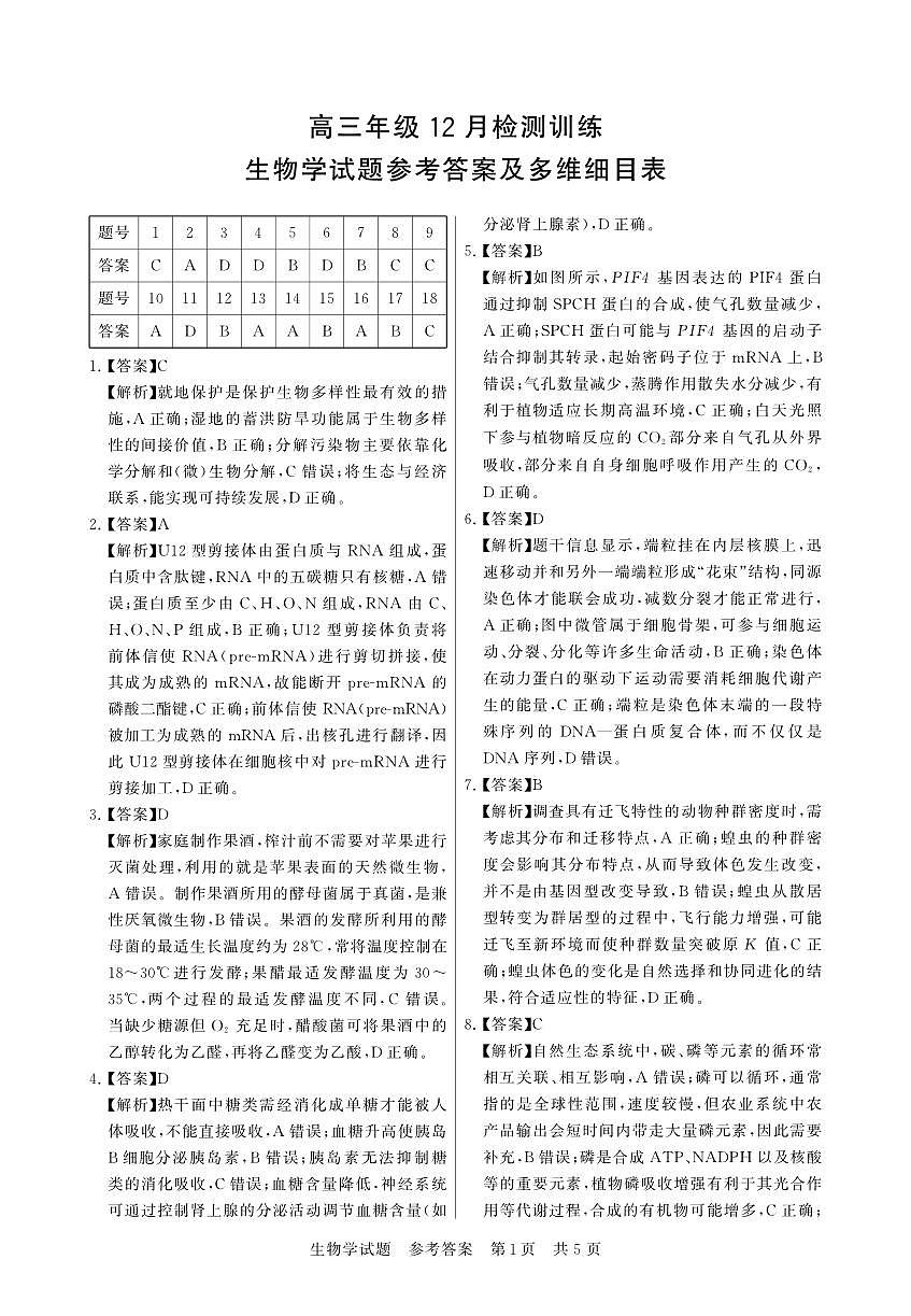 T8联考2026届高三年级12月检测训练生物(湖北)答案第1页
