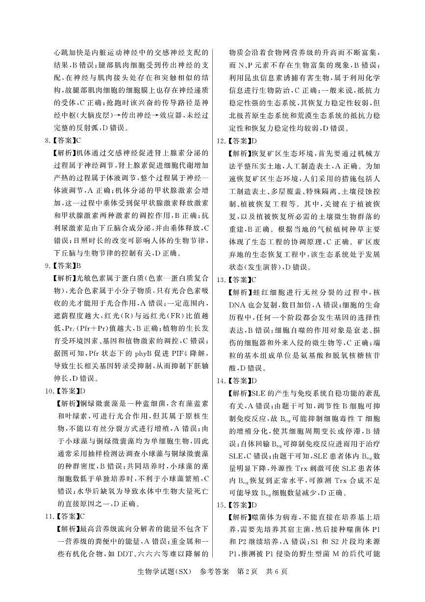 T8联考2026届高三年级12月检测训练生物(山西)答案第2页