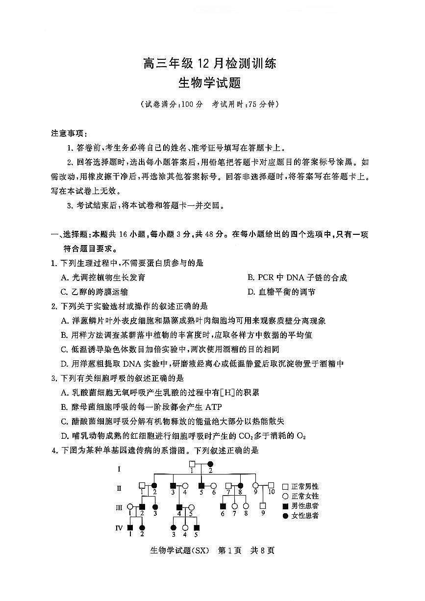 T8联考2026届高三年级12月检测训练生物(山西)第1页